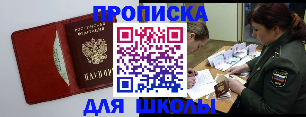 регистрация для школы в Нерчинске